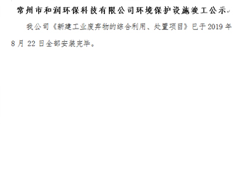 常州市和潤(rùn)環(huán)?？萍加邢薰经h(huán)境保護(hù)設(shè)施竣工公示